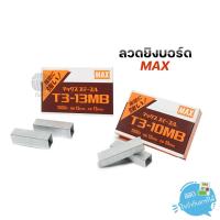 ราคา ลวดยิงบอร์ด Max แม็กซ์ ใช้กับเครื่องยิงบอร์ด เหมาะสำหรับเย็บกระดาษ,ไม้ (5619421374)