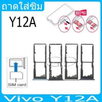 ราคา ถาดซิม Vivo Y12A ที่ใส่ซิม ตัวใส่ซิม ถาดใส่เมม ถาดใส่ซิม Sim (25406717671)