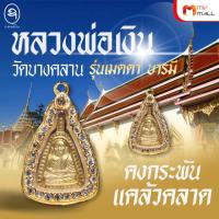 ราคา [ของแท้] หลวงพ่อเงิน วัดบางคลาน รุ่นเมตตา บารมี (จอบใหญ่) ปี 45 พร้อมของแถม (ช่างทองไทย) (41857271087)