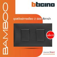 ราคา แพ็ค 10 BTicino ชุดสวิตช์ทางเดียว 2 ช่อง สีดำ 1Way Switch 2 Gang 16A 250V รุ่น Bamboo | BTiSmart (24526325786)