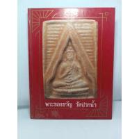 ราคา หนังสือ พระของขวัญ วัดปากน้ำ จัดทำโดยวัดปากน้ำ (21607598989)