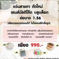 ราคา แว่นสายตา/กรองแสง ตัดใหม่คุณภาพ ย่อบาง 1.56 เลนส์มัลติโค๊ตบลูบล็อก เกรดร้านแว่น ฟรีกรอบแว่น เลือกกรอบแว่นได้ EYECHICY (19588697458)