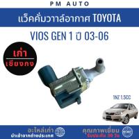 ราคา แว๊คคั่ม อากาศ Toyota Vios g1 1NZ 1.5cc ปี 03–06 (43665085260)