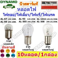 ราคา หลอดไฟ หลอดไฟถอย หลอดไฟเลี้ยว หลอดไฟหรี่ หลอดไฟเบรค 12V/24V |1จุด/2จุด|หลอดเล็ก/ใหญ่ หลอด 67,69,93,305,308,1016 (43611571304)