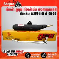 ราคา กูลุย ท่อผ่า ย่น ท่อย่น สำหรับ WAVE-110i ปี09-20 มอก แท้100% คอสแตนเลสแท้ เกรด AAA 26มิล, วิ่งไม่อั้น เสียงเพราะ (27958036402)