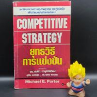 ราคา **หนังสือหายาก** COMPETITIVE STRATEGY ยุทธวิธีการแข่งขัน โดย Michael E. Porter เรียบเรียงโดย ดร.สมคิด จาตุศรีพิทักษ์ (19393683615)