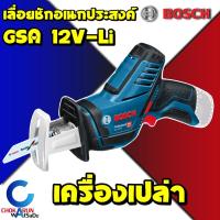 ราคา Bosch GSA 12 V-LI เลื่อยอเนกประสงค์ ไร้สาย (เครื่องเปล่า) (ไม่รวมแบต) เลื่อยชัก เลื่อยชักไร้สาย เลื่อย (18033959398)