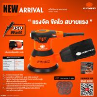 ราคา PUMPKIN เครื่องขัดกระดาษทรายกลม รุ่น J-RS350 (50289) ขนาด 5 นิ้ว 350 วัตต์ เครื่องขัด ขัดกระดาษทราย แบบสั่น พัมคิน เค (22960365679)