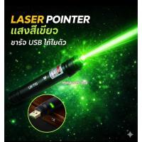 ราคา เลเซอร์แสงสีเขียว เลเซอร์แสงเขียว เลเซอร์พอยเตอร์ เลเซอร์ usb laser pointer สีเขียว พอยเตอร์ เลเซอร์ laser pointer (45154765012)
