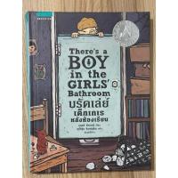 ราคา บรัดเล่ย์ เด็กเกเรหลังห้องเรียน : There’s BOY in the GIRLS’ Bathroom (มือสอง) (26576827081)