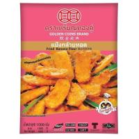 ราคา (ยกลัง) แป้งกล้วยทอด ตราเหรียญทองคู่ ขนาด 1 กก. ยกลัง (1 กก. x 10 ถุง)Golden Coins Brand Fried Banana Flour 1 kg.x10 ... (25756658444)