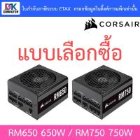 ราคา POWER SUPPLY (อุปกรณ์จ่ายไฟ) CORSAIR แบบเลือกซื้อ (RM650 650W / RM750 750W) 80 PLUS GOLD 650W (3684708222)