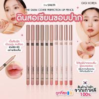 ราคา ✅พร้อมส่ง ถูกที่สุด ของแท้ THE SAEM COVER PERFECTION LIP PENCIL ลิปไลน์เนอร์ มีกบเหลาในกล่อง (27624686804)