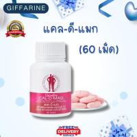 ราคา กิฟฟารีน ผลิตภัณฑ์เสริมอาหารแคล-ดี-แมก (60 เม็ด) (29475078825)
