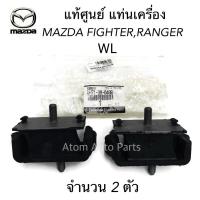 ราคา MAZDA แท้ศูนย์ ยางแท่นเครื่อง FORD RANGER WL , MAZDA FIGHTER MAGNUM ซ้าย-ขวา/2ตัว รหัสแท้.UM46-39-040C (3716162491)