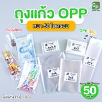 ราคา ถุงแก้วใส OPP หนา 50ไมครอน (แบ่งขาย 40-200ใบ) SET#1 ซองแก้ว ซองใส ใส่แบงค์ ใส่ปากกา ซีลได้ (24166723648)