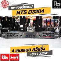 ราคา NTS D3204 เพาเวอร์แอมป์ 4 แชลแนล 4CH x 320วัตต์ Power Amp D 3204 สวิชชิ่ง คลาสดี CLASS D Switching (11451582929)