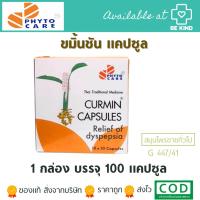 ราคา ไฟโตแคร์ ขมิ้นชันแคปซูล 100 แคปซูล GPO PhytoCare Herble Curmin Capsule 100 Capsules (10745603658)