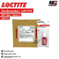 ราคา LOCTITE น้ำยาล็อกเกลียว สีแดง 263 ( 12 หลอด ) แรงยึดสูง ขนาด 10ml กาวล็อกน็อต ล็อคไทท์ รหัส 44279 (27869162926)