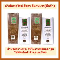 ราคา ผ้าซันฟอไรซ่สีแก่นบวร-สีขาว,ผ้ามัสลินสีขาว/ใช้สำหรับถวายพระ,ใช้ในงานพิธีทอกกฐิน (26642601258)