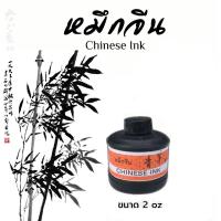 ราคา หมึกจีน สีดำChinese Ink ขนาด2ออนซ์ (27901092458)