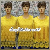 ราคา เสื้อสีเหลือง เสื้อลูกไม้สีเหลือง สำหรับสาวอวบอก 46- 48"ลูกไม้นิ่มมีซับในใส่ออกงานได้จ้าลดราคาพิเศษเหลือเพียง259 บาทเ (20572920588)