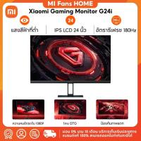 ราคา (รับประกันศูนย์ไทย 1 ปี) Xiaomi Gaming Monitor G24i | IPS LCD ตอบสนองเร็ว| คุณภาพความคมชัดระดับ 1080P|1ms GTG (27664604844)