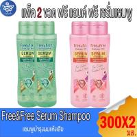 ราคา (แพ็ค 2 ขวด) ฟรี แอนด์ ฟรี เซรั่มแชมพู Free&Free Serum Shampoo 300 มล. (27881024062)