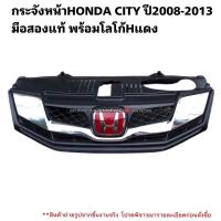 ราคา กระจังหน้าHONDA CITY ปี2013 มือสองแท้ พร้อมโลโก้ (23503863934)