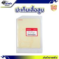 ราคา ประเก็นเสื้อสูบ Honda แท้ (เบิกศูนย์) ใช้กับ Sonic CBR150 รหัส 12191-KGH-901 ปะเก็นฝาสูบ ปะเกนฝาสูป ปะเก็นเสื้อ (27600278060)