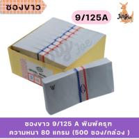 ราคา ซองขาว 9/125 A พิมพ์ครุฑ ความหนา 80 แกรม (500 ซอง/กล่อง ) (41500980168)