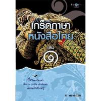 ราคา สถาพรบุ๊คส์ หนังสือ สารคดี เกร็ดภาษาหนังสือไทย เล่ม 1 โดย ส.พลายน้อย (2667289930)