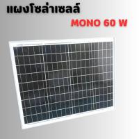 ราคา แผงโซล่าเซลล์ MONO 60W 18V แผง 60วัตต์ 18โวลท์ Solar Cell แผงโมโน โซล่าเซลล์ แผงโซล่า แผงพลังงานแสงอาทิตย์ (46750175550)