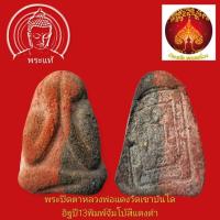 ราคา พระปิดตาจัมโบ้ (ตะไบทอง) หลวงพ่อแดง วัดเขาบันไดอิฐปี13เนื้อ2สีแดงดำ (26341250096)