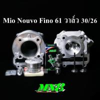 ราคา เซตMio Nouvo Fino คาบู ลูก61มิลอฝาวาล์30/26(ชักเดิมใส่ไม่ได้ลูกจะต่ำไป) (10488872337)