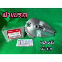 ราคา ฝาเบรค ฝาเบรคหลังเวฟ125 ฝาดั้มหลังเวฟ125 ฝาเบรคเวฟหัวเถิก ฝาดุมหลังแบบเสียบ ฝาเบรคwave125หัวเถิก ของแท้ 100 % (16741346591)