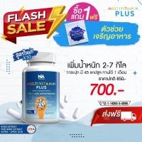 ราคา [ฟรี EMS] อาหารเสริมเพิ่มน้ำหนัก สำหรับคนอยากอ้วน มัลติวิตพลัส Multivitplus (246888315)