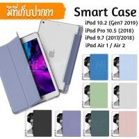 ราคา SmartCase เคส iPad หลังใส TPU กันกระแทก ใส่ปากกาได้ เคส iPad 10.2 Gen7 / iPad Pro 10.5/ iPad 9.7 / iPad Air 1 / Air 2 (4245618024)