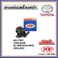 ราคา POP ยางแท่นเครื่องหน้า TOYOTA ALL NEW HILUX REVO (4X2),(4X4) รีโว่ 2WD 4WD (20479545147)