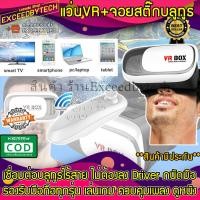 ราคา Excced VR Box 2.0 แถม รีโมท Joystick Bluetooth VR Glasses Headset แว่น 3D สำหรับสมาร์ทโฟนทุกรุ่น ขนาด 4.7นิ้ว-6นิ้ว (3388541362)
