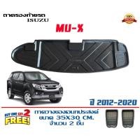 ราคา ถาดท้ายรถ ยกขอบ ตรงรุ่น Isuzu Mu-X 2012-2020 (ขนส่ง 1-3วันถึง)ถาดท้ายรถยนต์ ถาดสำภาระMuX (4431916495)