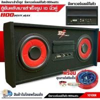 ราคา (แถมชุดติดตั้ง)ตู้ซับสำเร็จรูป 10 นิ้ว DZ-1010BR ตู้ซับเอนกประสงค์ ตู้ลำโพงรถยนต์ 10นิ้ว พร้อมแอมป์ในตัว (42427900235)