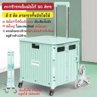ราคา ตะกร้ารถเข็นพับได้ ขนาดใหญ่ 50 ลิตรขึ้นบันไดได้ หมุนได้ 360 องศา รถเข็นจ่ายตลาดพับได้ รถเข็นแบบกล่อง (12545900480)