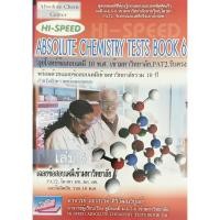 ราคา 9786167706146 HI-SPEED ABSOLUTE CHEMISTRY TESTS BOOK 6 สรุปเข้มลุยโจทย์เคมีเข้ามหาวิทยาลัยเล่ม 6 (7268886067)