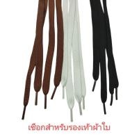 ราคา ส่งไว! เชือกรองเท้าผ้าใบสีดำ น้ำตาล ขาว (ต่อ 1 คู่) (42608710419)