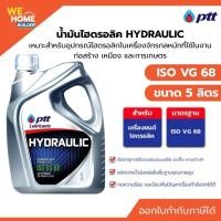 ราคา PTT HYDRAULIC ISO VG 68 ขนาด 5 ลิตร น้ำมันไฮโดรลิค เหมาะสำหรับเครื่องจักรหนัก (21725997742)
