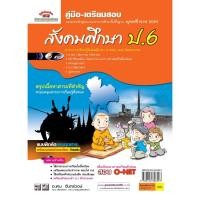 ราคา สังคมศึกษา ป. 6 (หลักสูตร 2551) (2535413134)