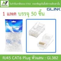 ราคา Glink RJ45 CAT6 Plug หัวแลน (LAN) รุ่น GL382 (1 แพค บรรจุ 50 ชิ้น) BY N.T Computer (23712368457)
