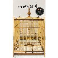 ราคา กรงนกกรงหัวจุก กรงพัก 21 ซี่ กรงนกกรงหัวจุก มาใหม่ ราคาถูกพร้อมหัวกรงนก (20450070783)