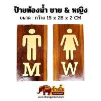 ราคา ป้ายห้องน้ำ ป้ายไม้สัก ป้ายชายหญิง ไม้สักแท้ มีที่แขวน 15 x 28 CM (53252537834)